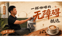 新华社｜一杯咖啡的无障碍抵达Xinhua News Agency - Accessible Access to a Cup of Coffee