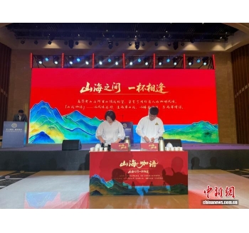 云台咖啡合作添新香 共酿&ldquo;山海咖语&rdquo;Yuntai Coffee collaborates to add new fragrance and co brew 'Shanhai Coffee Language'