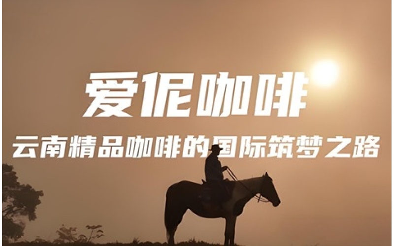 云南爱伲农牧（集团）有限公司 Yunnan Aini Agriculture and Animal Husbandry (Group) Co., Ltd