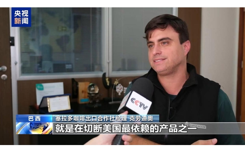 总台记者探访丨巴西咖啡遭遇美关税壁垒 额外成本谁买单？Who will bear the additional cost of Brazilian coffee facing US tariff barriers?