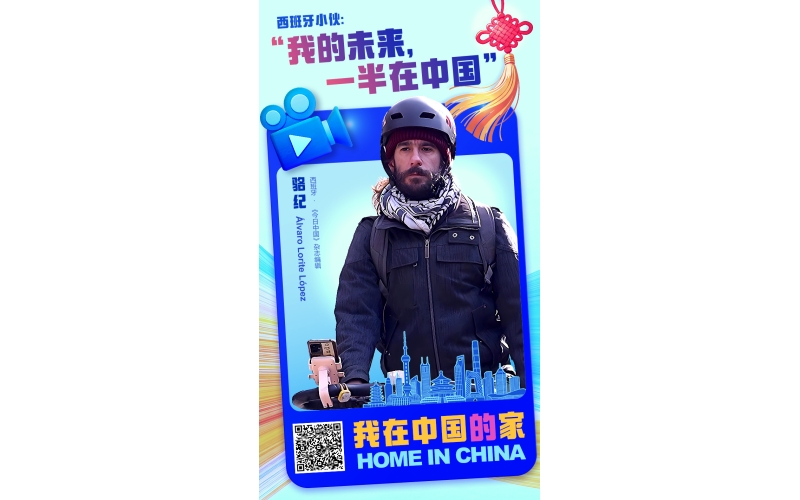 我在中国的家 - 西班牙小伙：&ldquo;我的未来，一半在中国&rdquo;My Home in China - Spanish Guy: 'Half of My Future is in China'