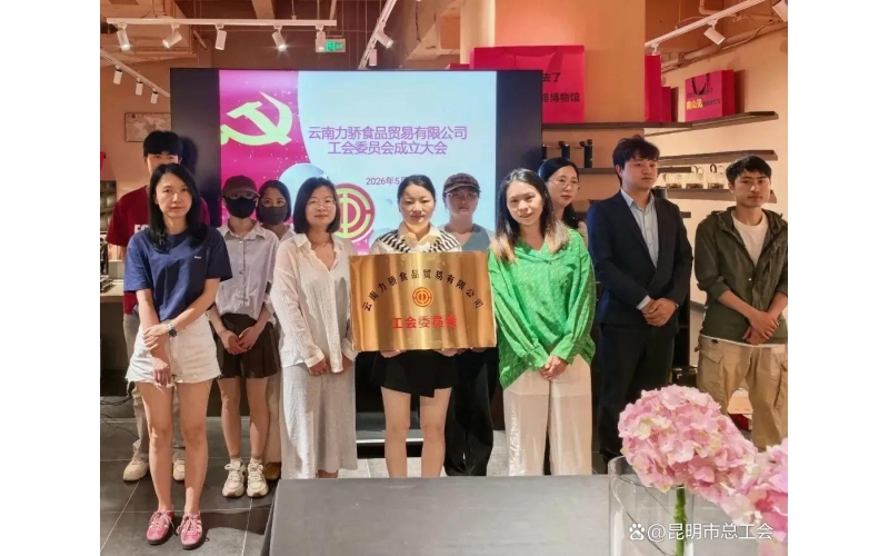 为职工解忧、为企业减负！呈贡区总工会靠前服务推动这家咖啡企业建立工会Relieve the worries of employees and reduce the burden on enterprises! Chenggong District Federation of Trade Unions takes the lead in promoting the establishment of a trade union for this coffee enterprise