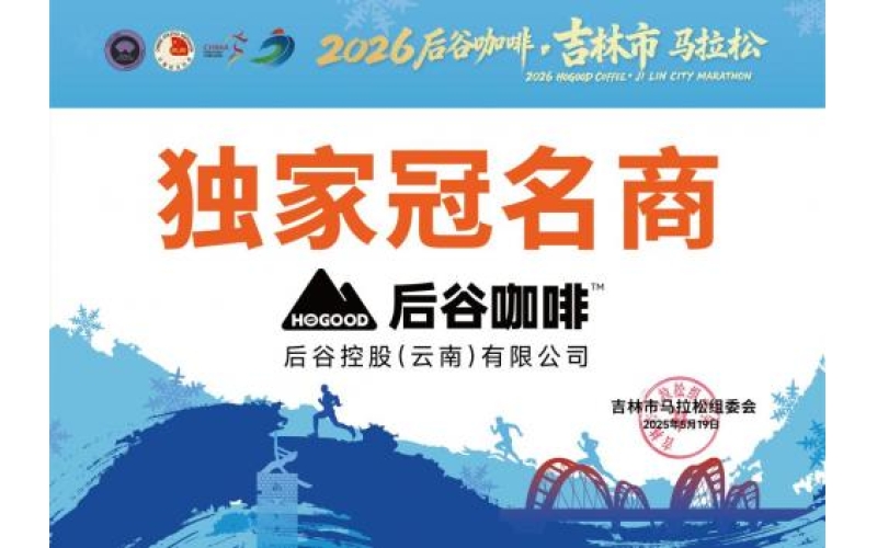 2026年后谷咖啡再度冠名吉林市马拉松：43年匠心沉淀，铸就民族咖啡标杆！After 2026, Gu Coffee will once again be named Jilin City Marathon: 43 years of craftsmanship has been accumulated, creating a benchmark for ethnic coffee!