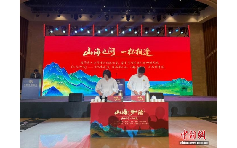 云台咖啡合作添新香 共酿&ldquo;山海咖语&rdquo;Yuntai Coffee collaborates to add new fragrance and co brew 'Shanhai Coffee Language'