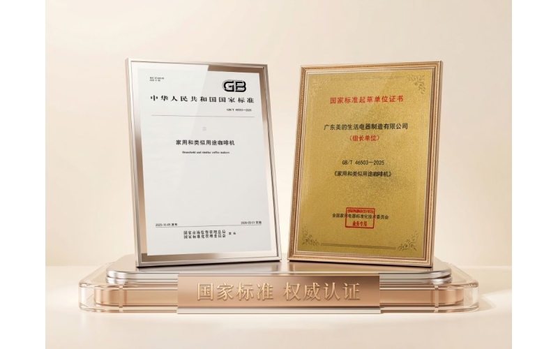 美的主导家用咖啡机国家标准正式实施，致力于提升中国咖啡机技术国际话语权Midea's leading national standard for household coffee machines has been officially implemented, committed to enhancing China's international discourse power in coffee machine technology