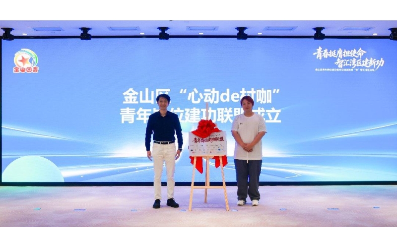 上海首个以乡村咖啡为主题的青年岗位建功联盟成立The first youth job achievement alliance in Shanghai with rural coffee as the theme has been established