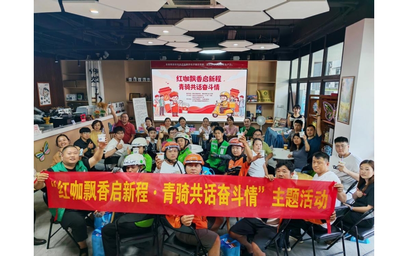 以咖啡为媒介，广州海珠向网约配送员及创意园区青年开展党建教育Using coffee as a medium, Guangzhou Haizhu conducts party building education for online delivery personnel and youth in creative parks