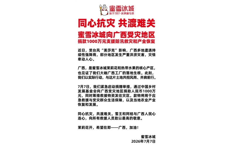 蜜雪冰城捐款1000万元，茉莉奶白捐款100万元，瑞幸咖啡捐赠发电机、热餐等物资&hellip;&hellip;多家茶饮品牌驰援广西抗洪Honey Snow Ice City donated 10 million yuan, Jasmine Milk White donated 1 million yuan, Luckin Coffee donated generators, hot meals and other supplies... Multiple tea beverage brands rushed to Guangxi to fight against floods