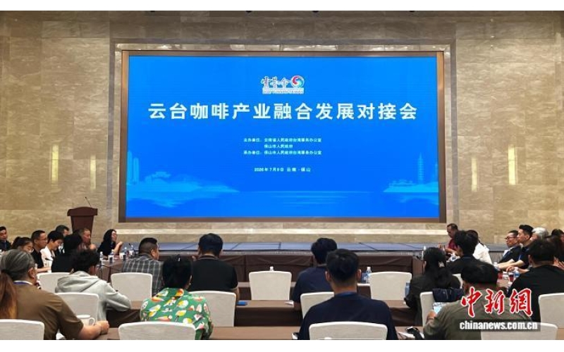 云台咖啡业者聚首云南保山 共拓&ldquo;醇香&rdquo;合作路Yuntai coffee industry gathers in Baoshan, Yunnan to jointly explore the "mellow aroma" cooperation path