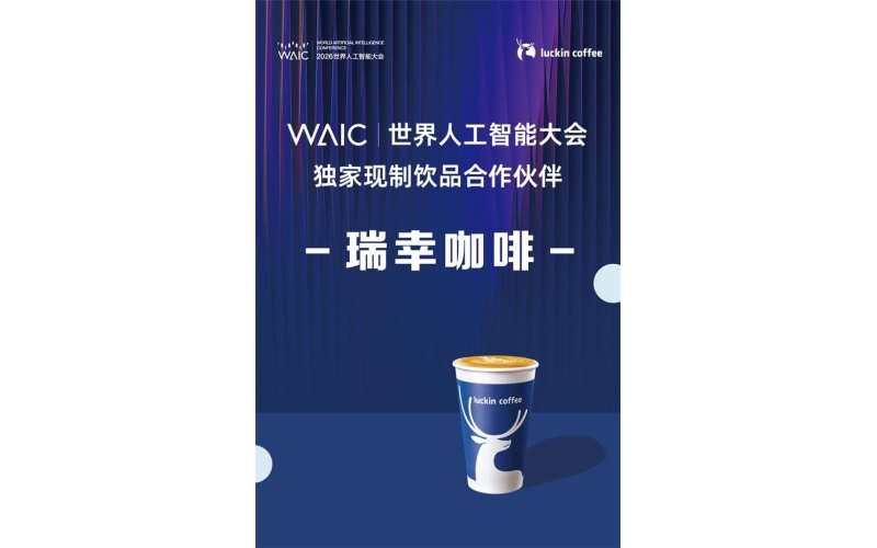 瑞幸咖啡携&ldquo;AI+咖啡&rdquo;全链阵容，官宣首秀WAIC 2026Luckin Coffee announces debut of "AI+Coffee" full chain lineup at WAIC 2026