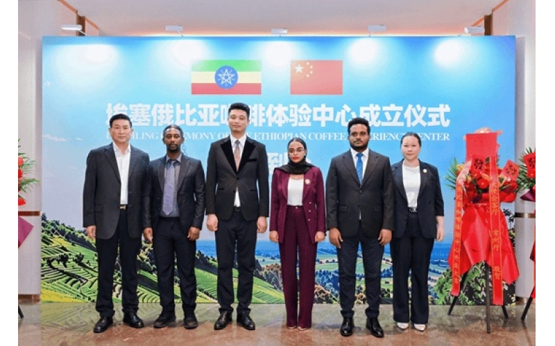 全国首家埃塞俄比亚官方咖啡体验中心在北京揭牌The first official Ethiopian coffee experience center in the country was unveiled in Beijing