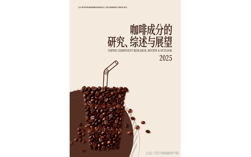 每天喝咖啡是&ldquo;提神&rdquo;还是&ldquo;伤身&rdquo;？这份报告揭开的真相，快藏不住了Is drinking coffee every day "refreshing" or "harmful"? The truth revealed by this report can hardly be hidden anymore