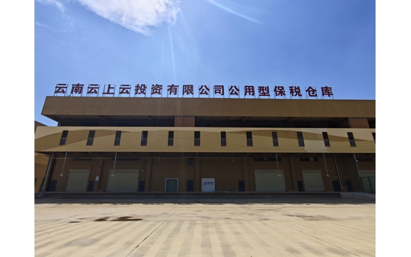 云南省首个咖啡主题公用型保税仓库在保山投运The first coffee themed public bonded warehouse in Yunnan Province has been put into operation in Baoshan