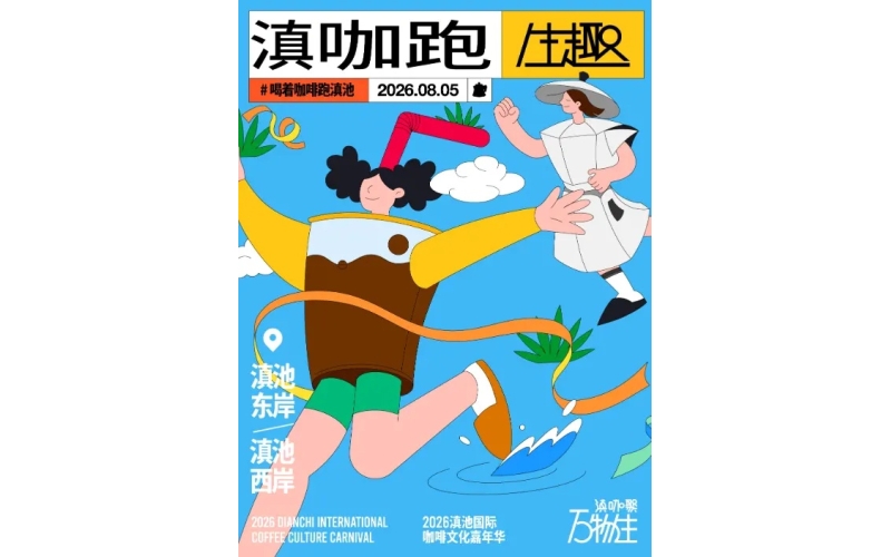 2026滇池国际咖啡文化嘉年华8月1日启幕The 2026 Dianchi International Coffee Culture Carnival will kick off on August 1st