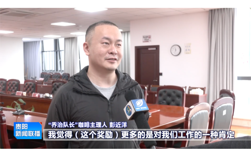 贵阳咖啡产业加速融合，打造&ldquo;咖旅一体&rdquo;新格局Guiyang coffee industry accelerates integration, creating a new pattern of "coffee tourism integration"